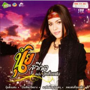 นุ้ย สุวีณา - อัลบั้ม นุ้ยสั่งแฟน-web